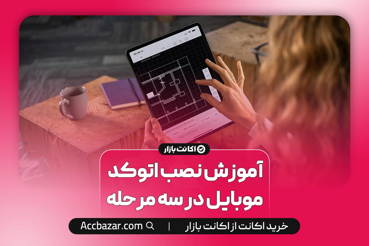 آموزش نصب اتوکد موبایل در سه مرحله