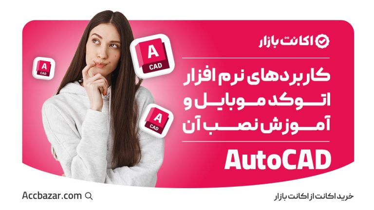 اتوکد موبایل چیست و چه کاربردهایی دارد؟راهنمای نصب و استفاده از AutoCAD Mobile