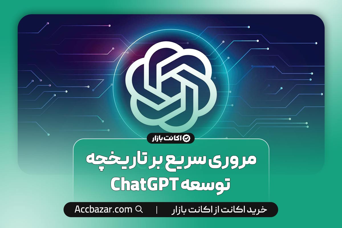 مروری سریع بر تاریخچه توسعه ChatGPT