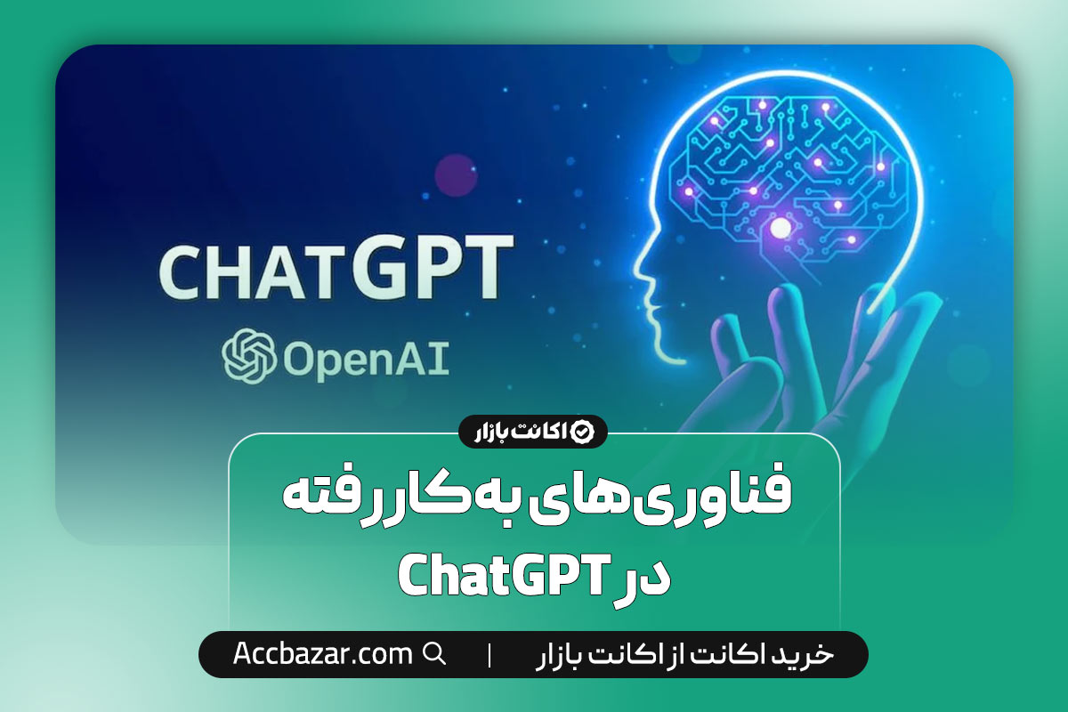 فناوری‌های به‌کاررفته در ChatGPT