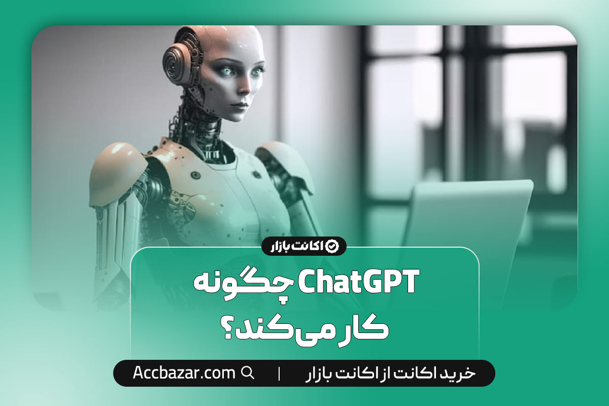 ChatGPT چگونه کار می‌کند؟