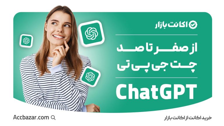 ChatGPT (چت جی پی تی) چیست و چگونه کار میکند؟