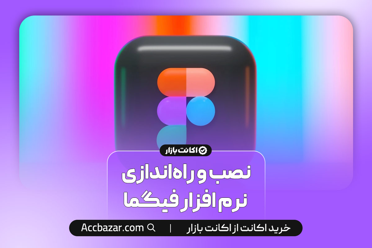 نصب و راه‌اندازی نرم افزار فیگما