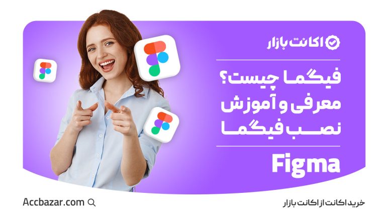 فیگما چیست و چرا باید از آن استفاده کنیم؟راهنمای نصب و شروع کار با Figma