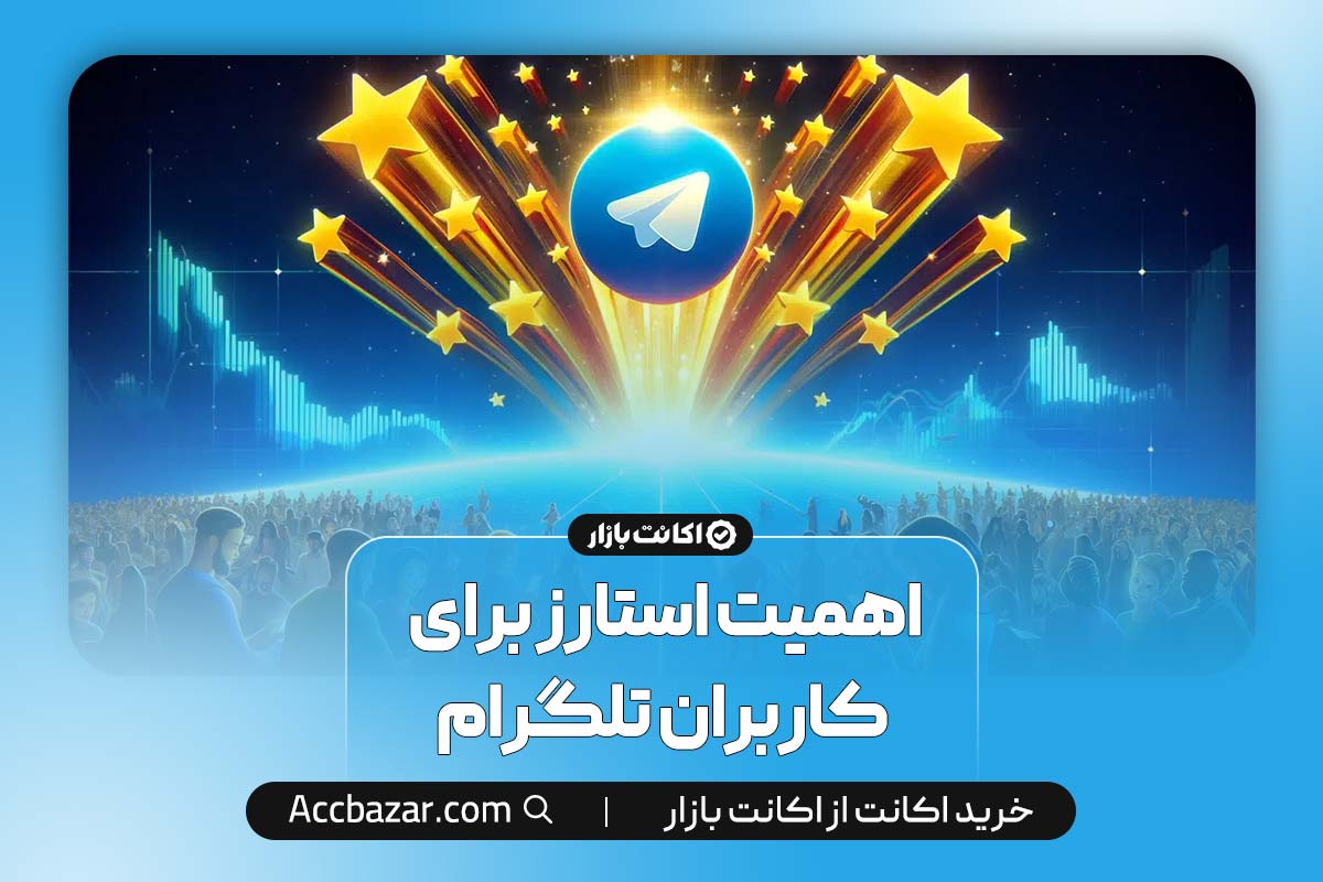 اهمیت استارز برای کاربران تلگرام