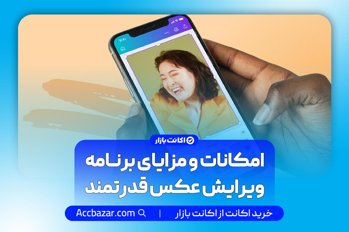 امکانات و مزایای برنامه‌ ویرایش عکس قدرتمند