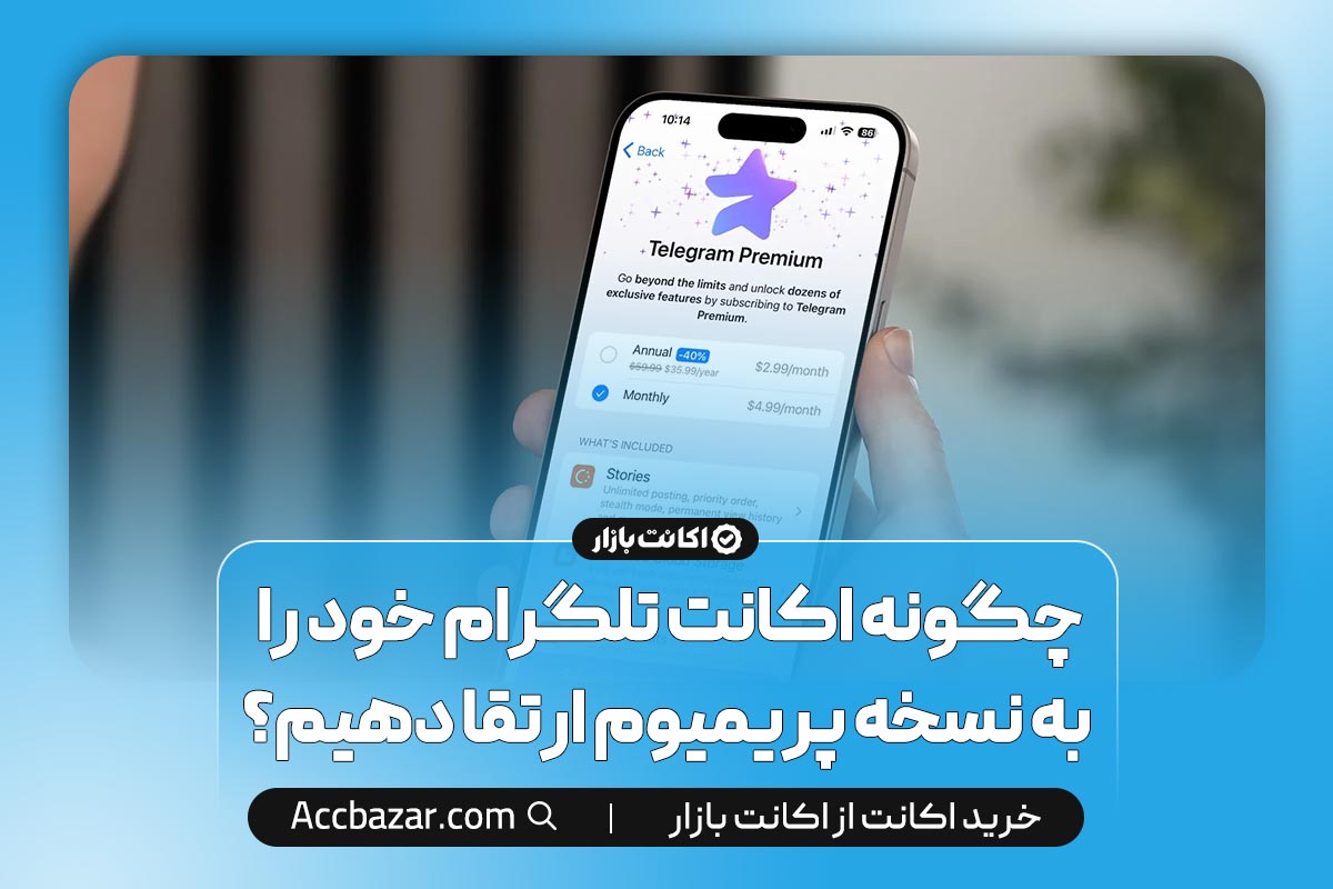 چگونه اکانت تلگرام خود را به نسخه پریمیوم ارتقا دهیم؟