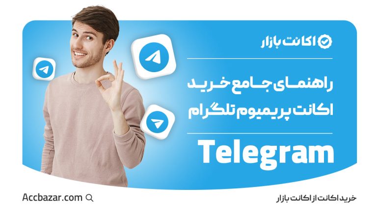 راهنمای جامع خرید اکانت پریمیوم تلگرام