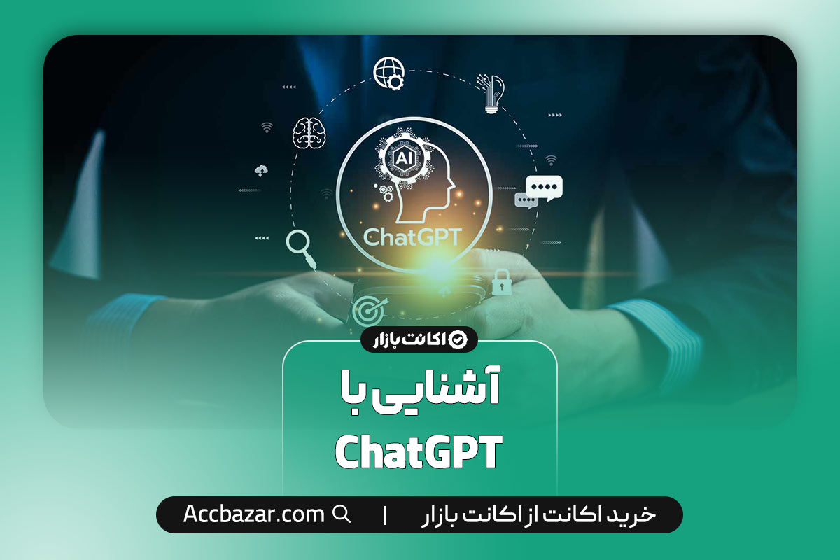 آشنایی با ChatGPT