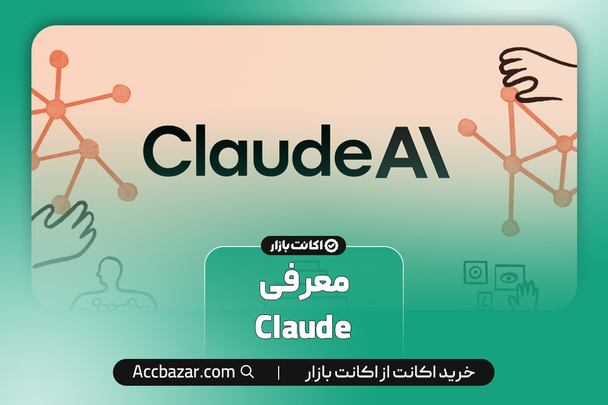 معرفی Claude