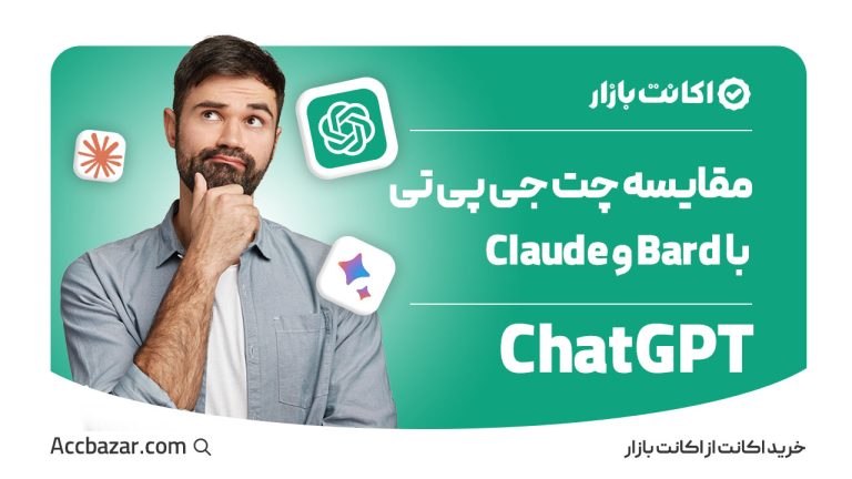 مقایسه چت‌جی‌پی‌تی با سایر مدل‌های زبان مثل Bard و Claude