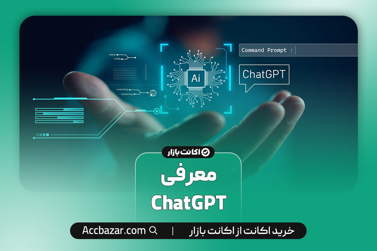 معرفیChatGPT