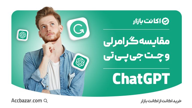 مقایسه گرامرلی و چت جی پی تی