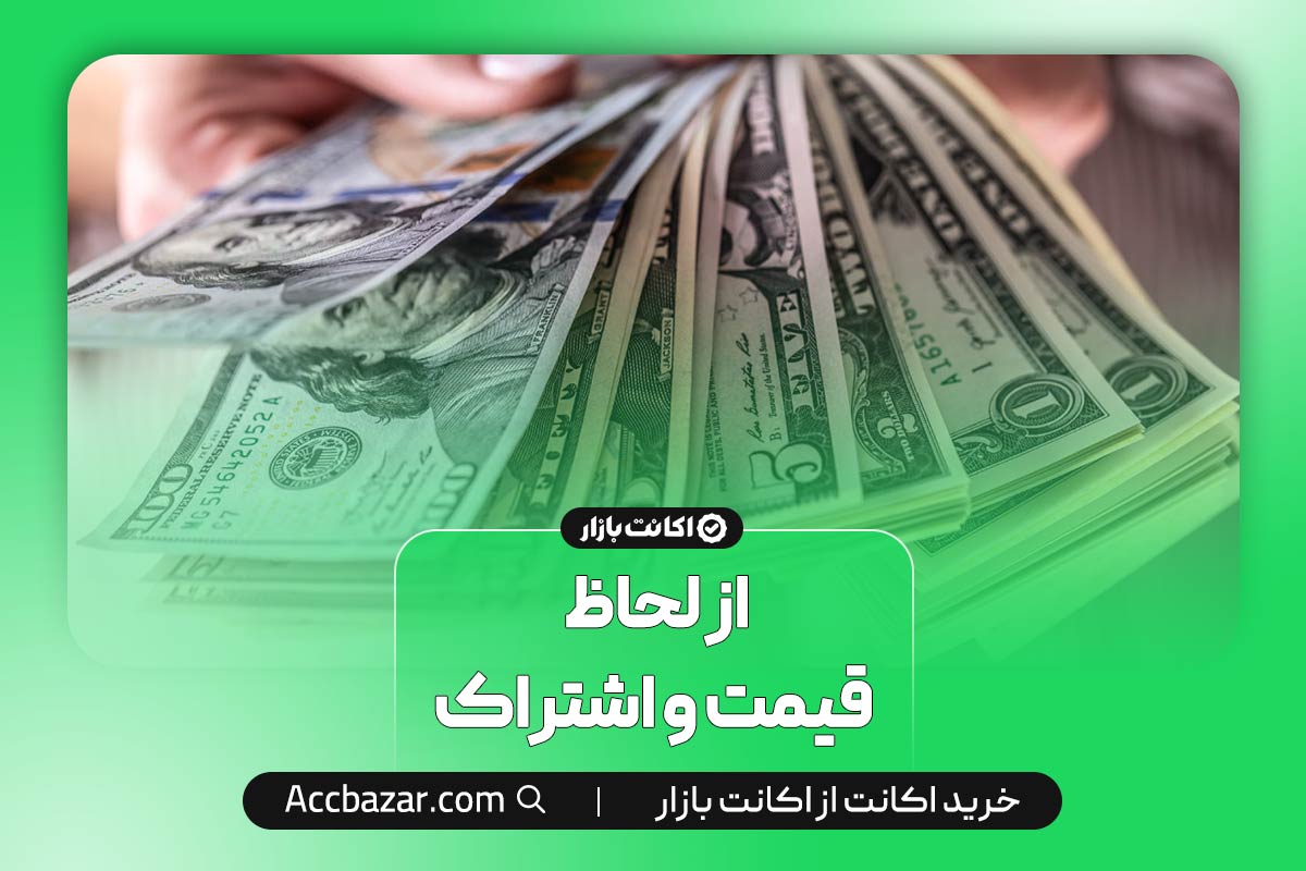 از لحاظ قیمت و اشتراک