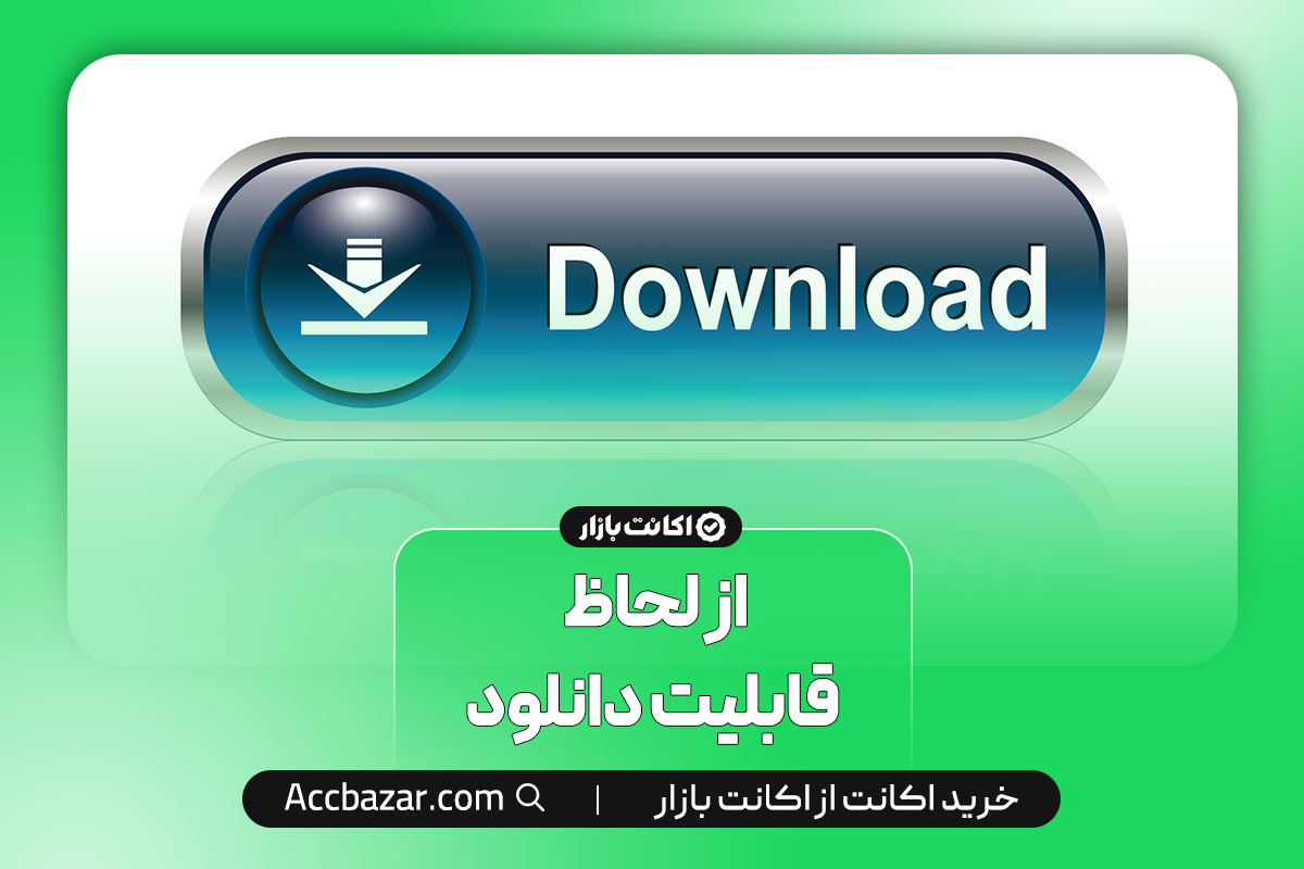 از لحاظ قابلیت دانلود