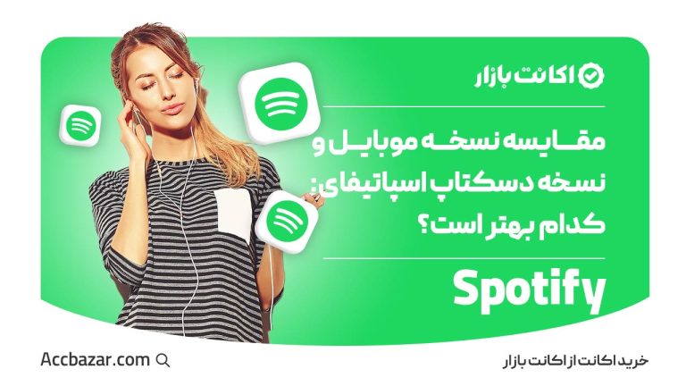 مقایسه نسخه موبایل و نسخه دسکتاپ اسپاتیفای: کدام بهتر است؟