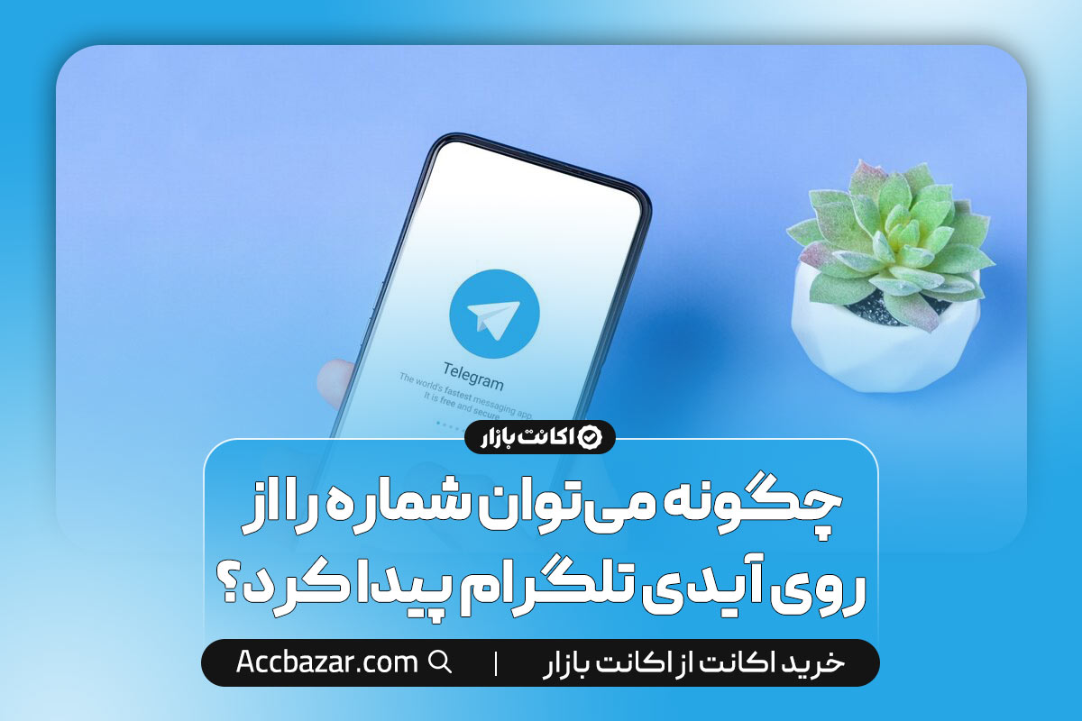 چگونه می‌توان شماره را از روی آیدی تلگرام پیدا کرد؟