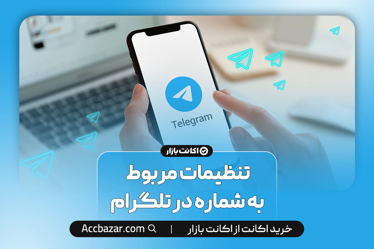 تنظیمات مربوط به شماره در تلگرام