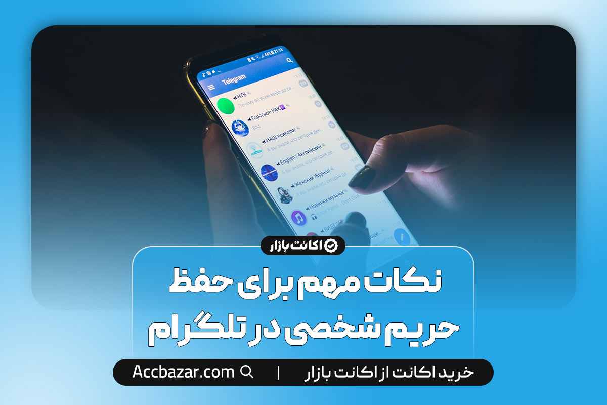 نکات مهم برای حفظ حریم شخصی در تلگرام