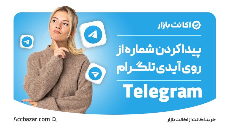 پيدا كردن شماره از روی آیدی تلگرام (آسان ترین روش)