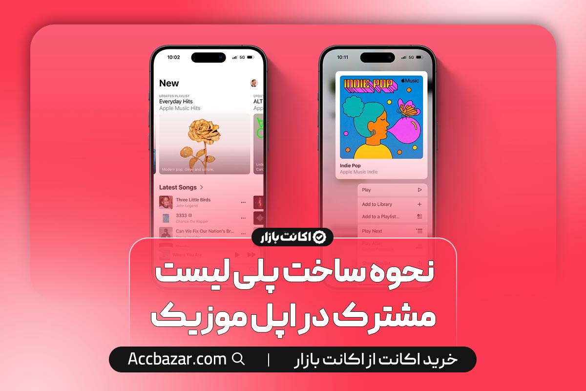 نحوه ساخت پلی لیست مشترک در اپل موزیک