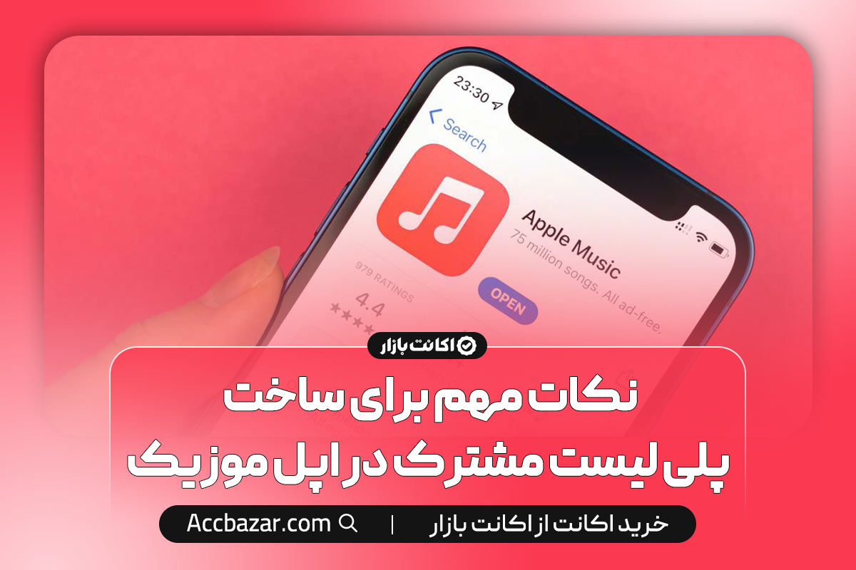 نکات مهم برای ساخت پلی لیست مشترک در اپل موزیک