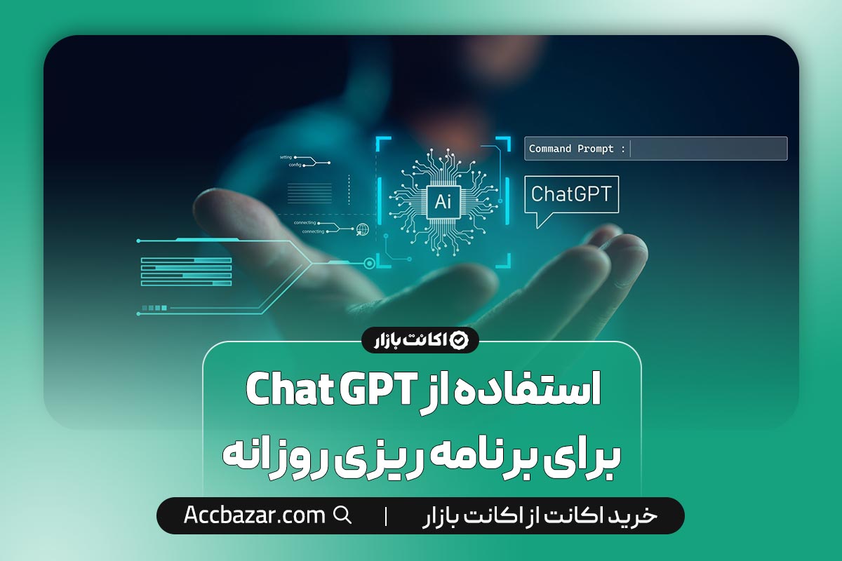 استفاده از Chat GPT برای برنامه ریزی روزانه