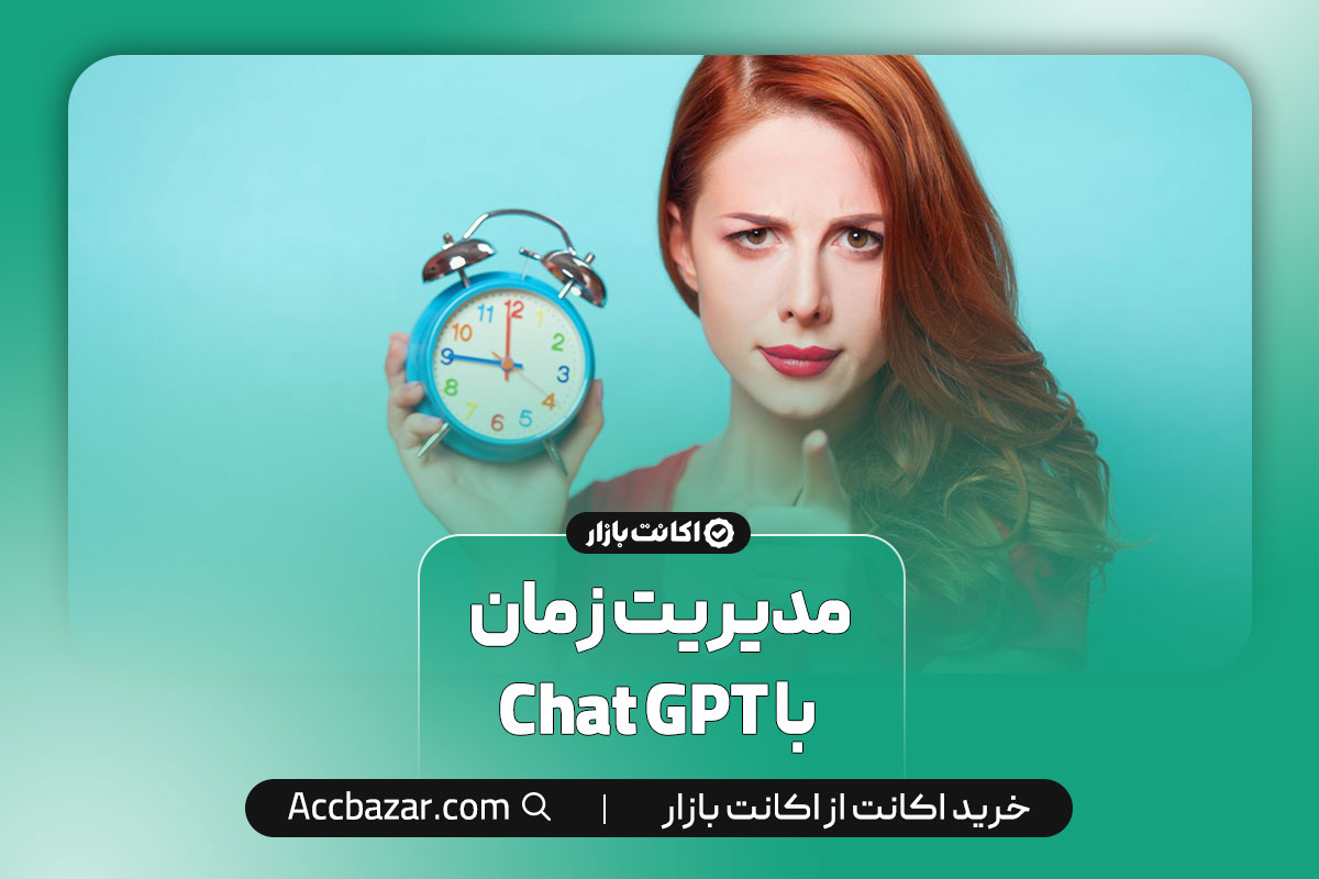 مدیریت زمان با Chat GPT