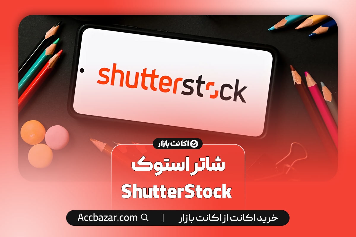 شاتر استوک  ShutterStock