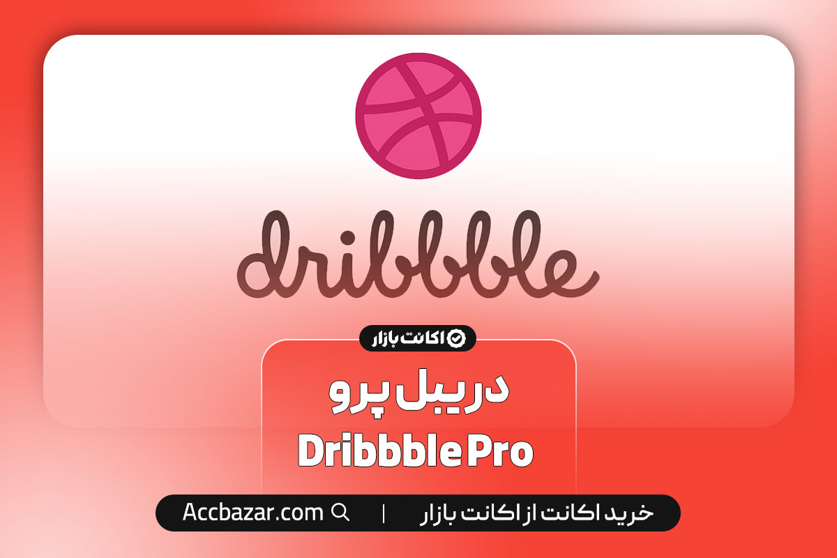 دریبل پرو  Dribbble Pro