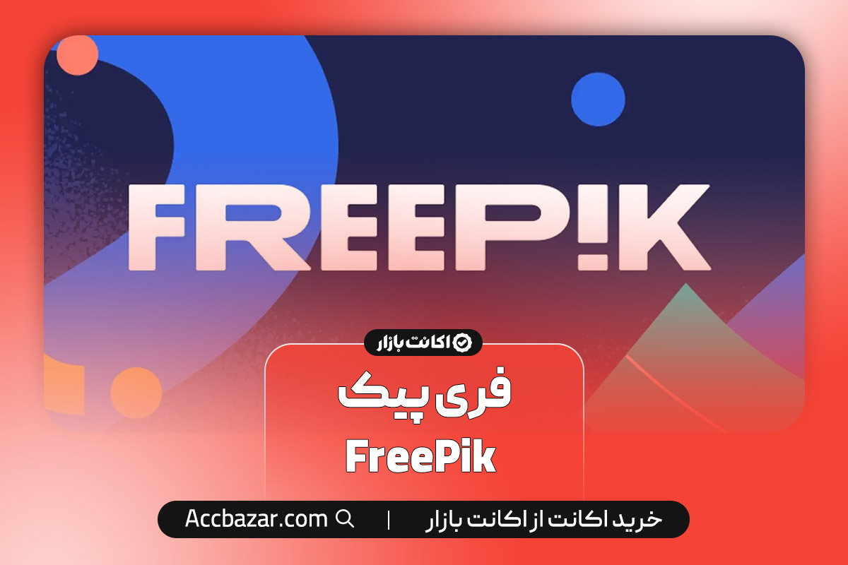 فری پیک  FreePik