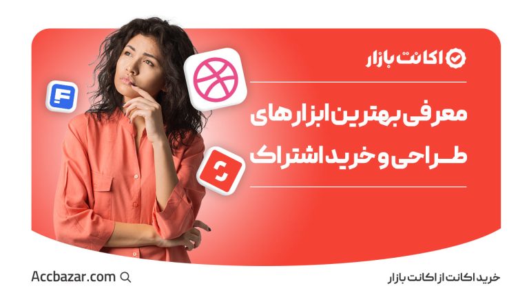 معرفی بهترین ابزارهای طراحی و خرید اشتراک طراحی