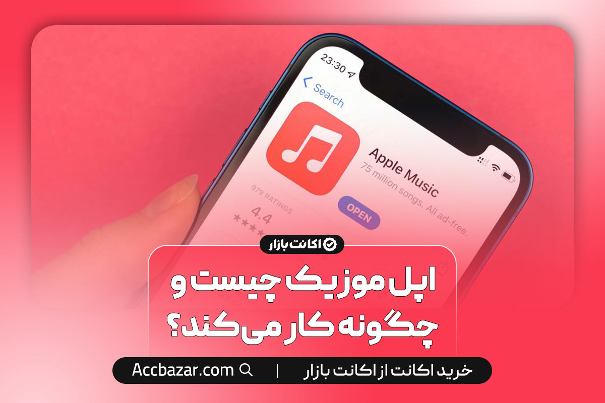  اپل موزیک چیست و چگونه کار می‌کند؟