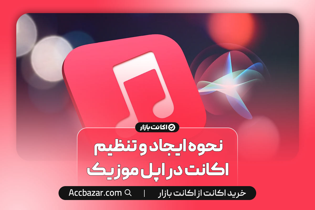 نحوه ایجاد و تنظیم اکانت در اپل موزیک