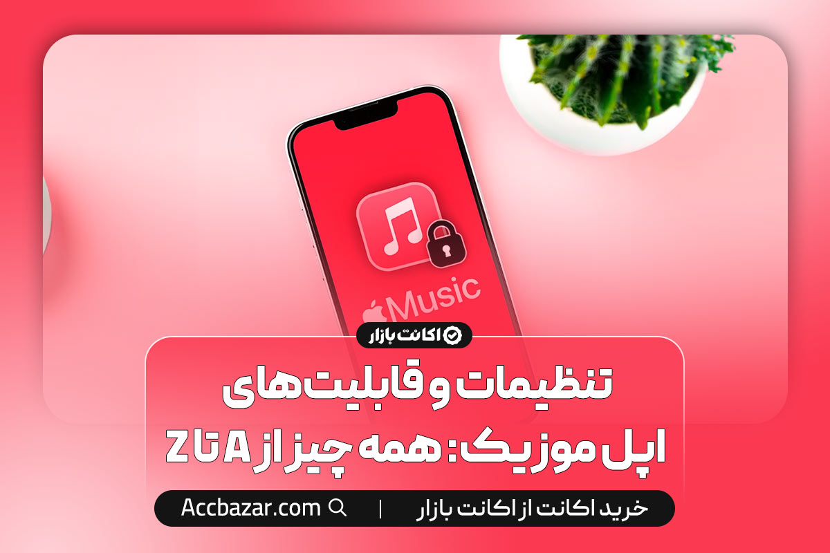 تنظیمات و قابلیت‌های اپل موزیک: همه چیز از A تا Z