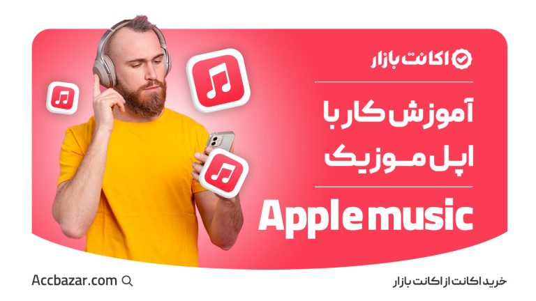 آموزش کار با اپل موزیک