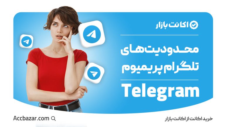 محدودیت‌های تلگرام پریمیوم