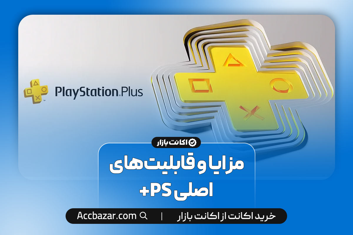 مزایا و قابلیت‌های اصلی PS+