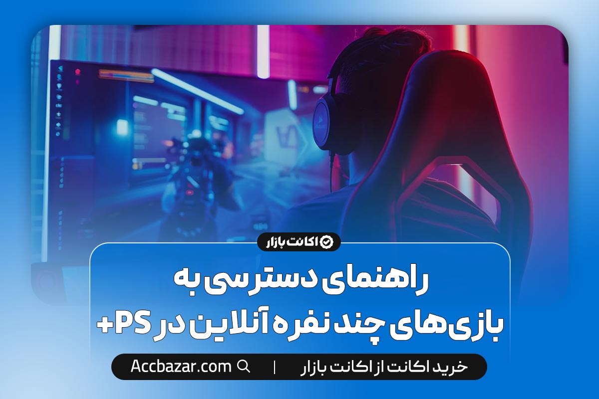 راهنمای دسترسی به بازی‌های چند نفره آنلاین در PS+