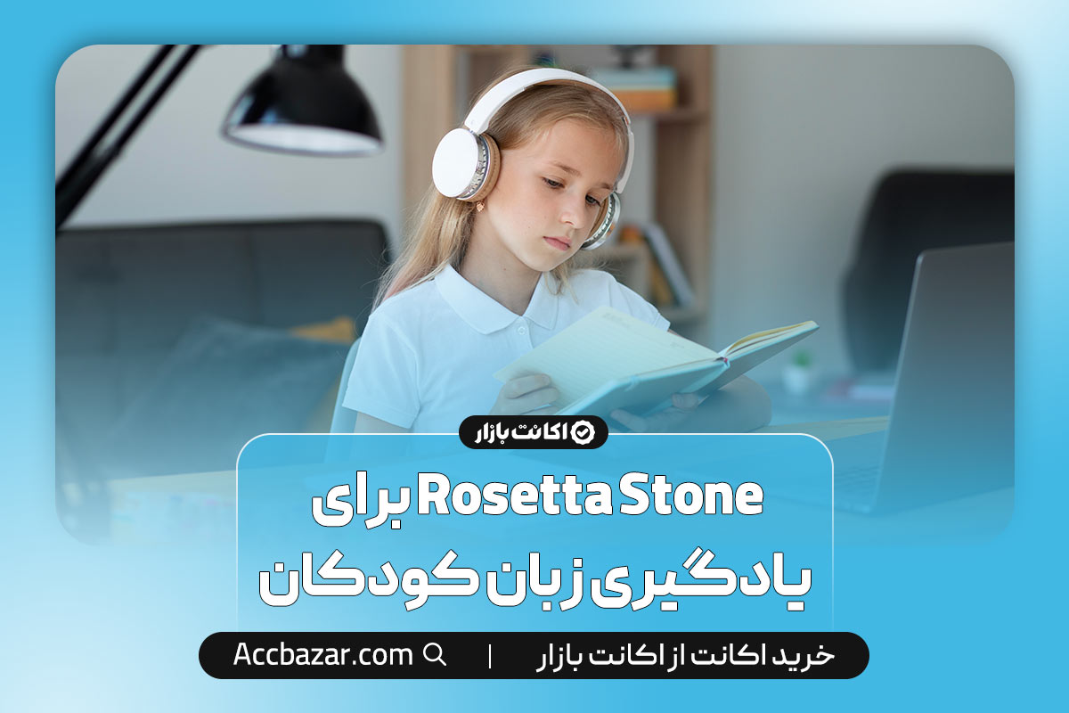 Rosetta Stone برای یادگیری زبان کودکان