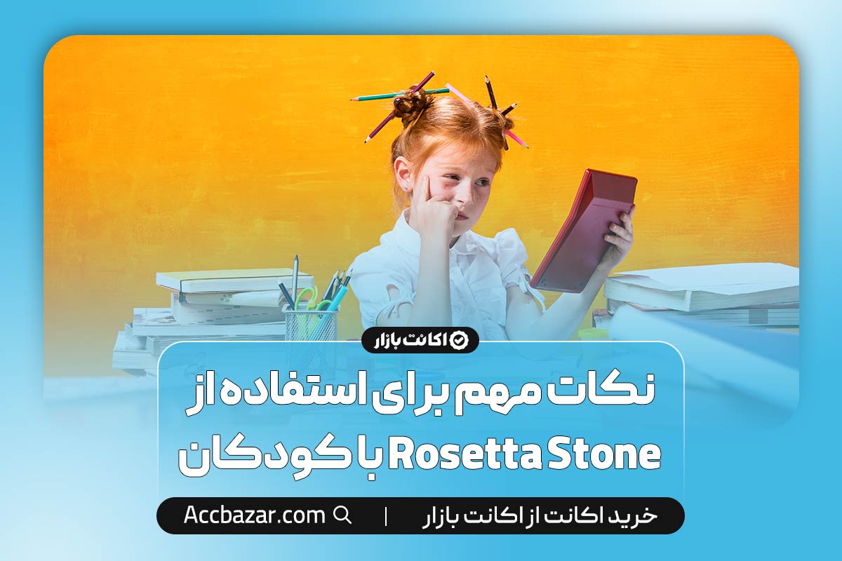 نکات مهم برای استفاده از Rosetta Stone با کودکان