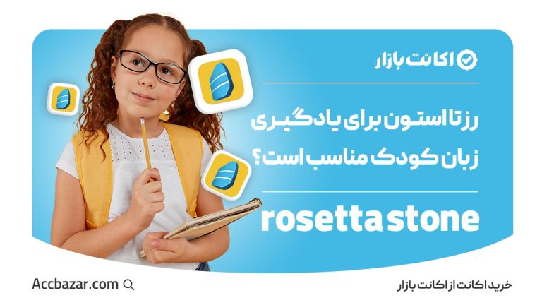 رزتا استون برای کودکان: آیا این برنامه برای یادگیری زبان کودک مناسب است؟