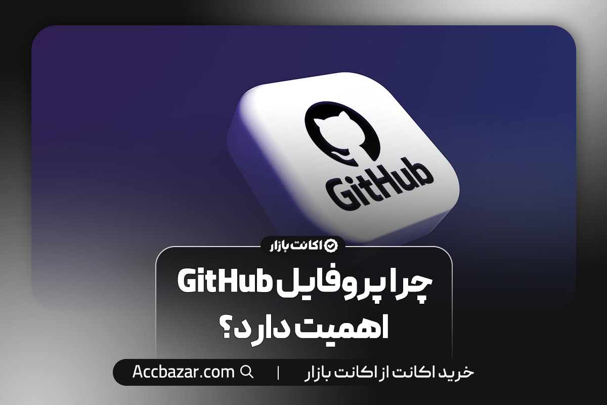 چرا پروفایل GitHub اهمیت دارد؟