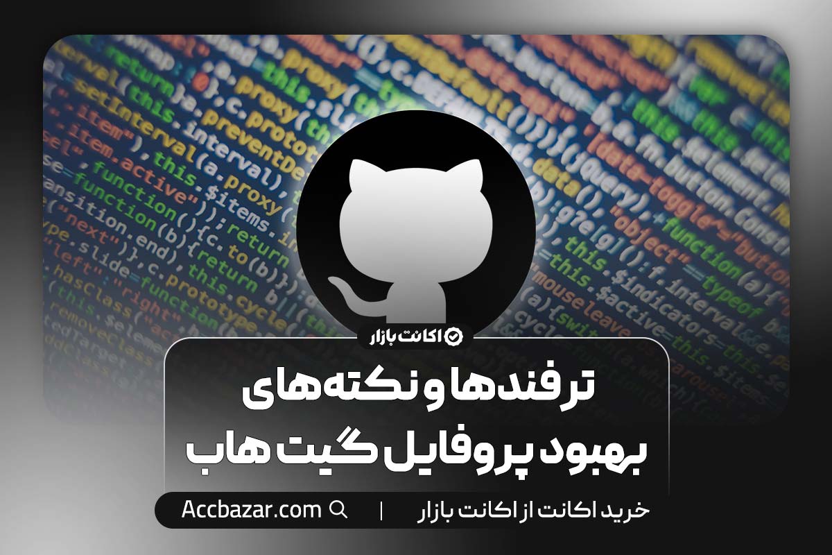 ترفندها و نکته‌های بهبود پروفایل گیت هاب