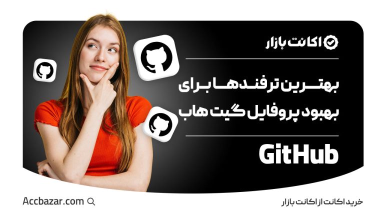 بهترین ترفندها برای بهبود پروفایل گیت هاب GitHub