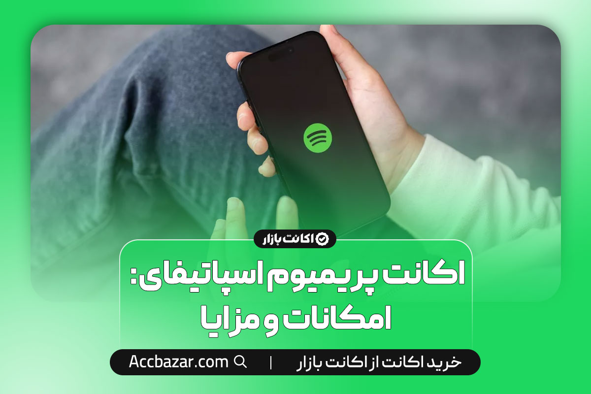 اکانت پریمیوم اسپاتیفای: امکانات و مزایا