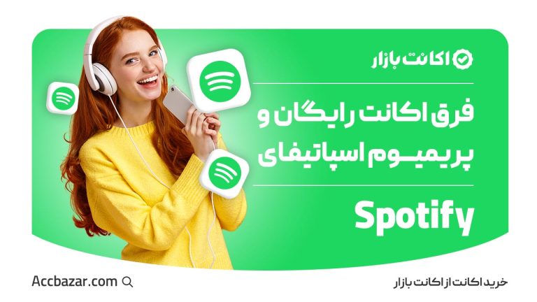 فرق اکانت رایگان و پریمیوم اسپاتیفای