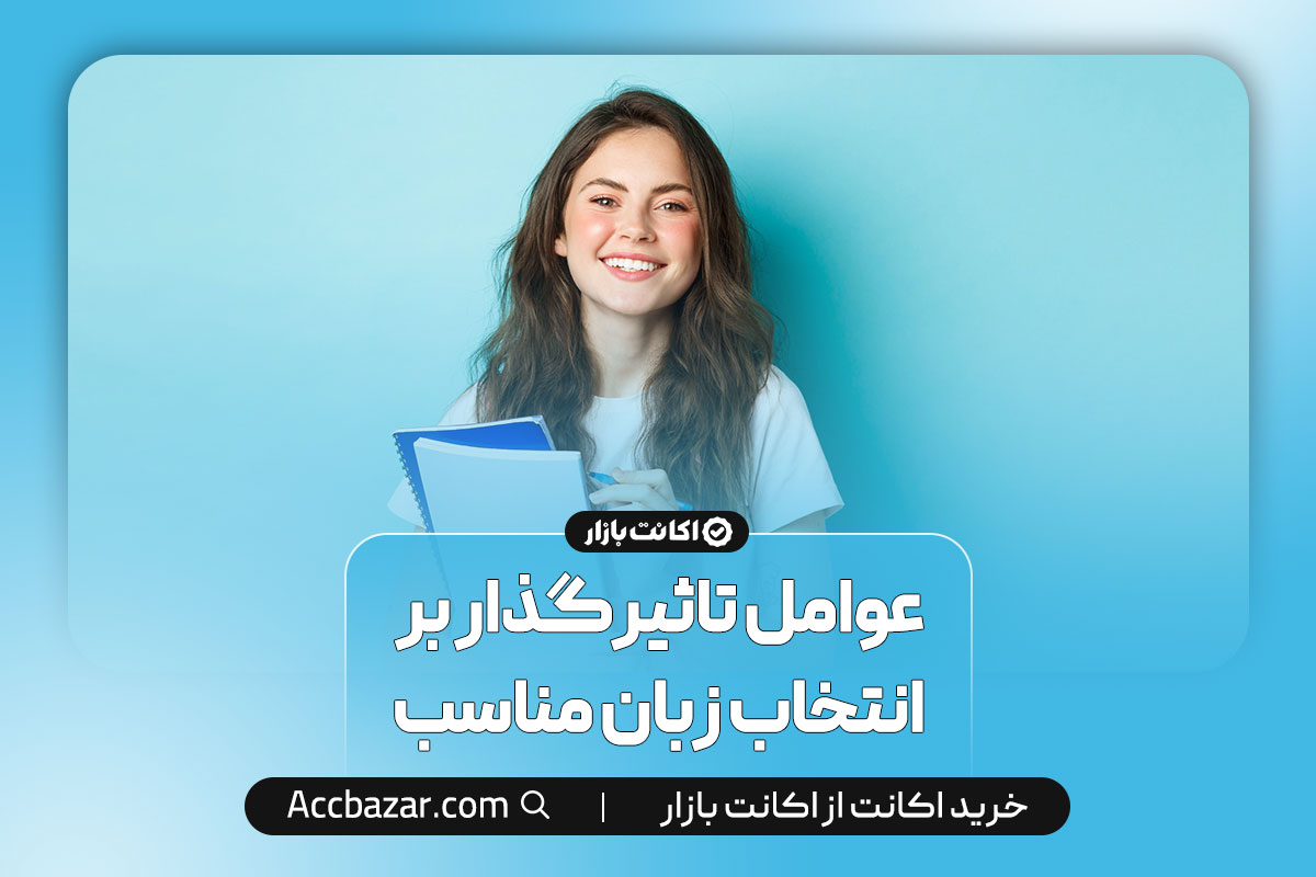 عوامل تاثیرگذار بر انتخاب زبان مناسب