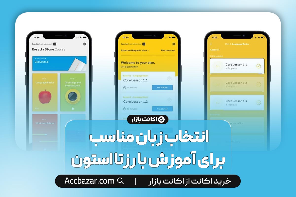 انتخاب زبان مناسب برای آموزش با رزتا استون