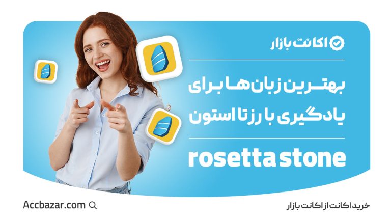 بهترین زبان‌ها برای یادگیری با رزتا استون کدام‌ها هستند؟